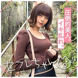 FC2 PPV 3006055 ★★★レビュー特典付き★★★【セフレちゃん】これほどの美人がこれほどまでに快楽に溺れ悶えまくるなんて...　IZAYOI(26)　T167 B82(B) W56 H84