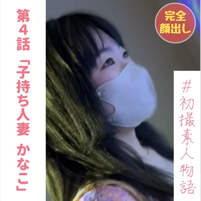 FC2 PPV 3057696 【無】【完全顔出し】【初撮り】人妻子持ち介護士かなこちゃん(29) ３年ぶりのセックスで旦那以外の男に生中出しを許す【本編約４時間】【オナニー＆フェラ(初顔射)特典あり】