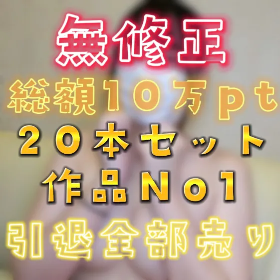 FC2 PPV 3067200 先着割引2480pt*[無]【夏休み福袋・20タイトル】今までありがとう 総編集 ① 総額100,000p【個人撮影】