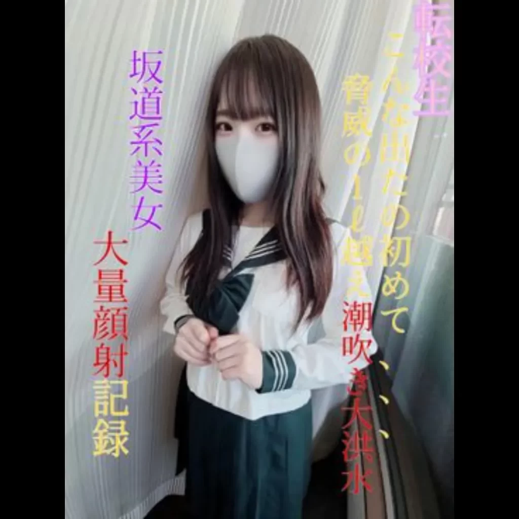 FC2 PPV 3079479 1週間限定販売　先着20名17800→7980【無】【完全顔出し】【初撮影】転校生県立③全日制・現●J●『こんな出たの初めて…脅威の1ℓ越え潮吹き大洪水』大量顔射記録【坂道系美小女】