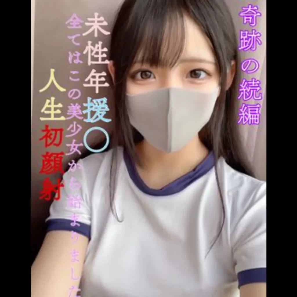 FC2 PPV 3115343 奇跡の続編！【早期購入者特典有】先着20名15000→9980【無】【奇跡の続編】県立③全日制・現●J●未性年援○全てはこの美**から始まりました！人生初顔射【Gカップ坂道系美○女】